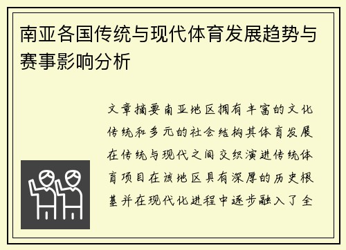 南亚各国传统与现代体育发展趋势与赛事影响分析