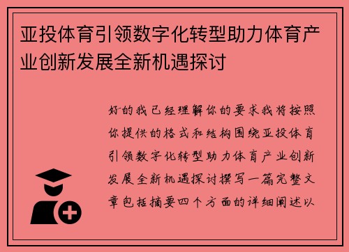亚投体育引领数字化转型助力体育产业创新发展全新机遇探讨