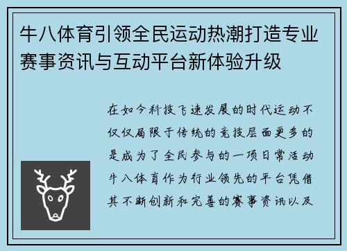 牛八体育引领全民运动热潮打造专业赛事资讯与互动平台新体验升级