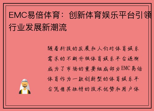 EMC易倍体育：创新体育娱乐平台引领行业发展新潮流