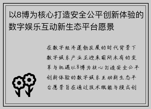以8博为核心打造安全公平创新体验的数字娱乐互动新生态平台愿景