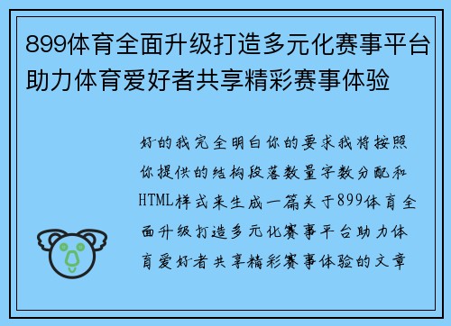 899体育全面升级打造多元化赛事平台助力体育爱好者共享精彩赛事体验