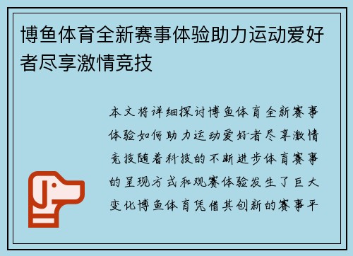 博鱼体育全新赛事体验助力运动爱好者尽享激情竞技