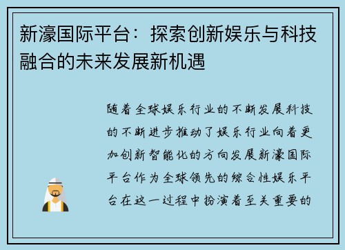 新濠国际平台：探索创新娱乐与科技融合的未来发展新机遇
