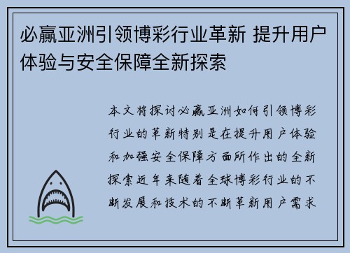 必贏亚洲引领博彩行业革新 提升用户体验与安全保障全新探索