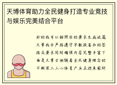 天博体育助力全民健身打造专业竞技与娱乐完美结合平台