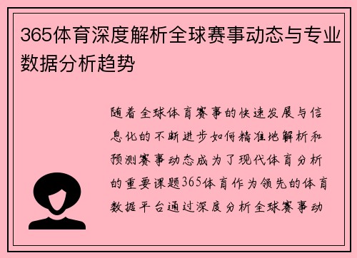 365体育深度解析全球赛事动态与专业数据分析趋势