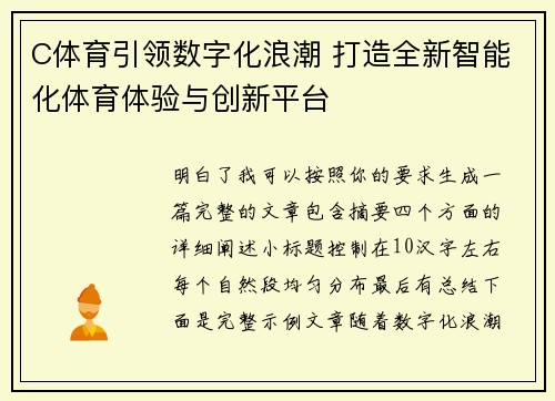 C体育引领数字化浪潮 打造全新智能化体育体验与创新平台