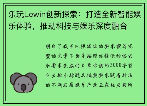 乐玩Lewin创新探索：打造全新智能娱乐体验，推动科技与娱乐深度融合