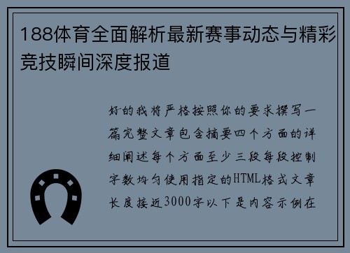 188体育全面解析最新赛事动态与精彩竞技瞬间深度报道