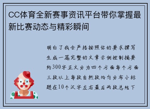 CC体育全新赛事资讯平台带你掌握最新比赛动态与精彩瞬间