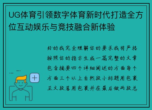 UG体育引领数字体育新时代打造全方位互动娱乐与竞技融合新体验