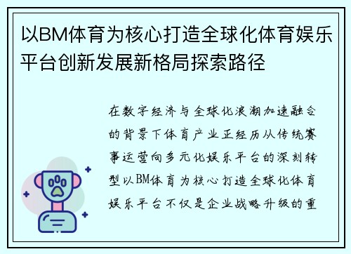以BM体育为核心打造全球化体育娱乐平台创新发展新格局探索路径