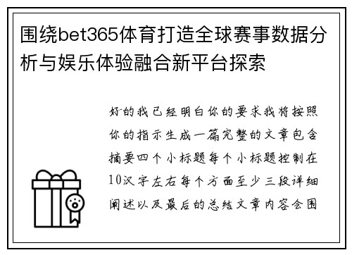 围绕bet365体育打造全球赛事数据分析与娱乐体验融合新平台探索