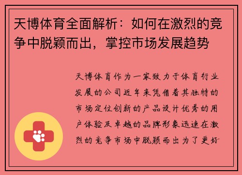 天博体育全面解析：如何在激烈的竞争中脱颖而出，掌控市场发展趋势