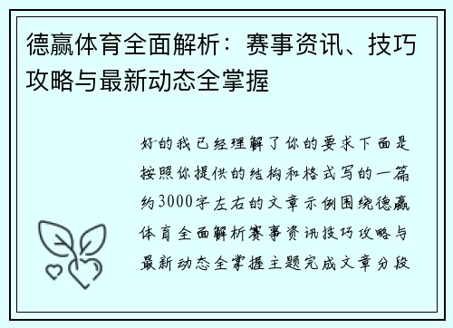 德赢体育全面解析：赛事资讯、技巧攻略与最新动态全掌握