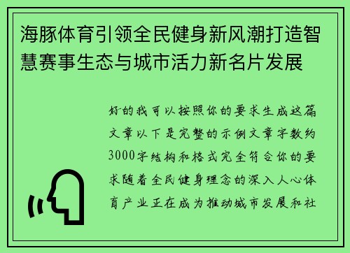 海豚体育引领全民健身新风潮打造智慧赛事生态与城市活力新名片发展