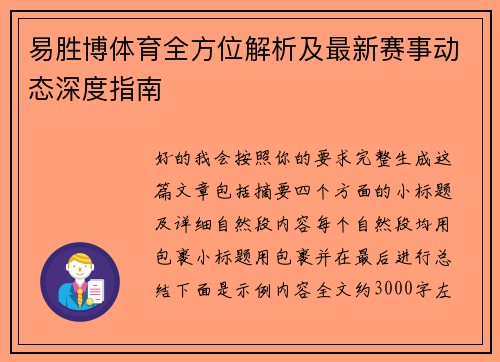 易胜博体育全方位解析及最新赛事动态深度指南