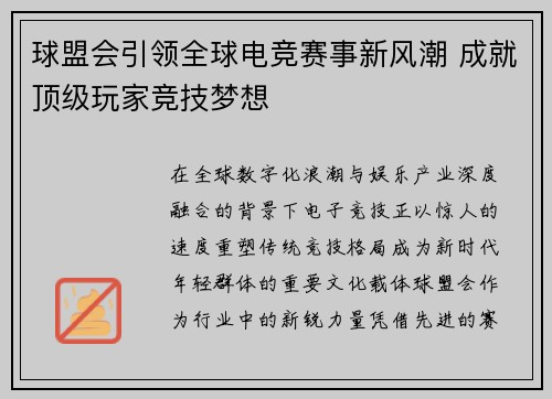 球盟会引领全球电竞赛事新风潮 成就顶级玩家竞技梦想