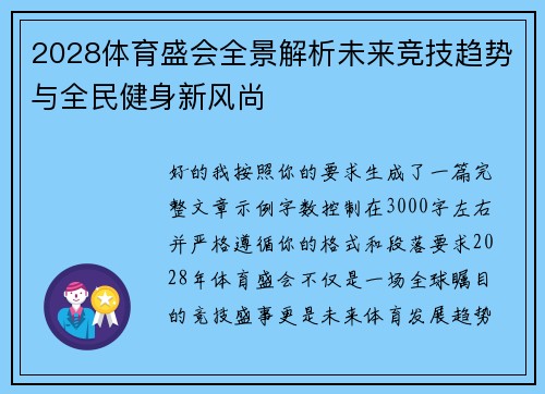 2028体育盛会全景解析未来竞技趋势与全民健身新风尚