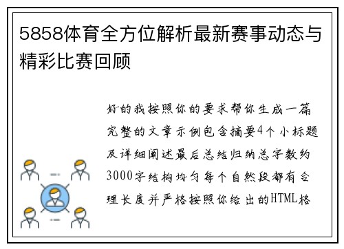 5858体育全方位解析最新赛事动态与精彩比赛回顾