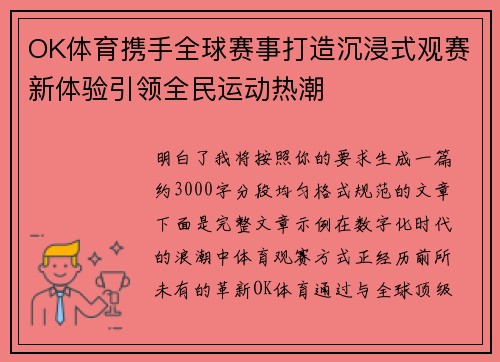 OK体育携手全球赛事打造沉浸式观赛新体验引领全民运动热潮