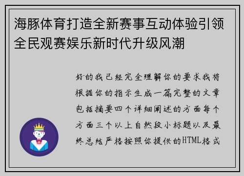 海豚体育打造全新赛事互动体验引领全民观赛娱乐新时代升级风潮