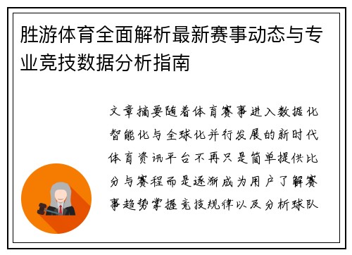胜游体育全面解析最新赛事动态与专业竞技数据分析指南