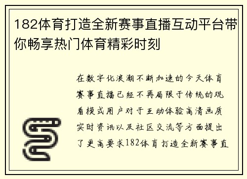 182体育打造全新赛事直播互动平台带你畅享热门体育精彩时刻