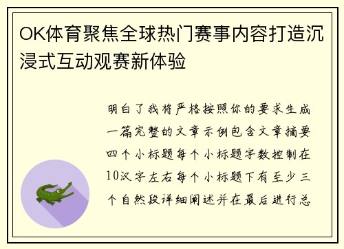 OK体育聚焦全球热门赛事内容打造沉浸式互动观赛新体验