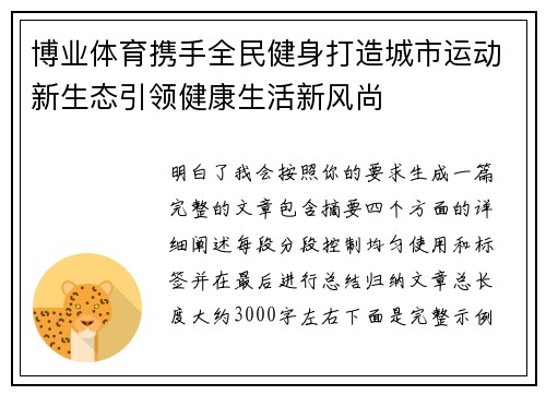 博业体育携手全民健身打造城市运动新生态引领健康生活新风尚