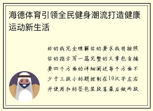 海德体育引领全民健身潮流打造健康运动新生活