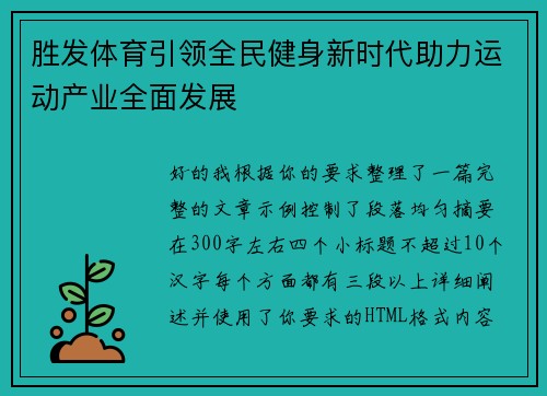 胜发体育引领全民健身新时代助力运动产业全面发展