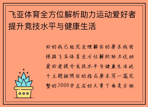 飞亚体育全方位解析助力运动爱好者提升竞技水平与健康生活