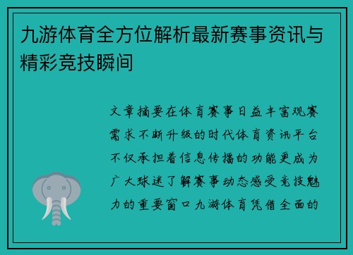 九游体育全方位解析最新赛事资讯与精彩竞技瞬间