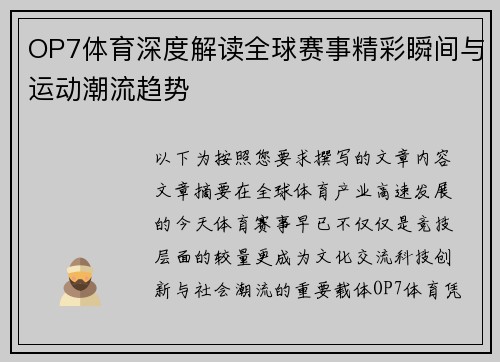 OP7体育深度解读全球赛事精彩瞬间与运动潮流趋势