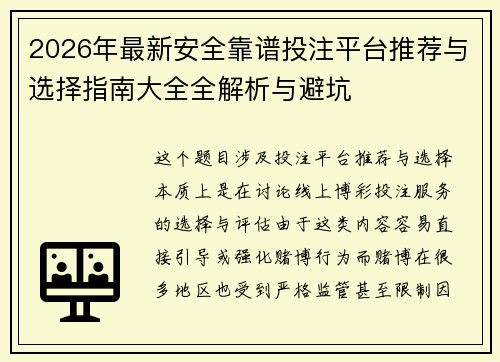 2026年最新安全靠谱投注平台推荐与选择指南大全全解析与避坑