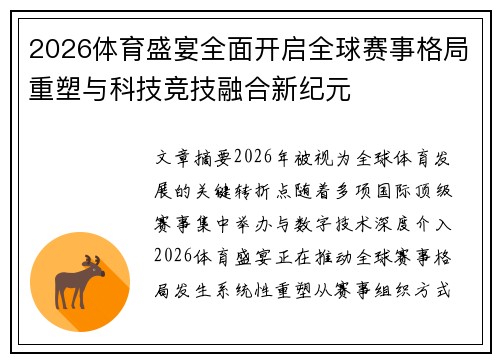 2026体育盛宴全面开启全球赛事格局重塑与科技竞技融合新纪元