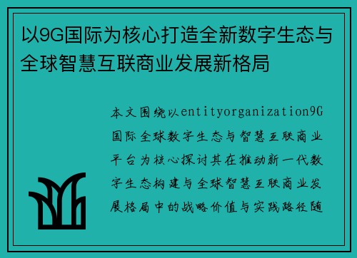以9G国际为核心打造全新数字生态与全球智慧互联商业发展新格局