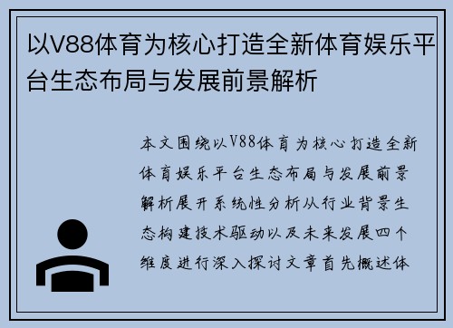 以V88体育为核心打造全新体育娱乐平台生态布局与发展前景解析