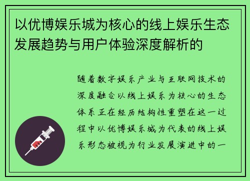 以优博娱乐城为核心的线上娱乐生态发展趋势与用户体验深度解析的