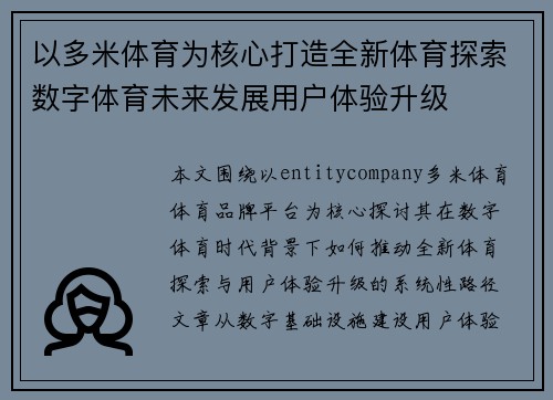 以多米体育为核心打造全新体育探索数字体育未来发展用户体验升级