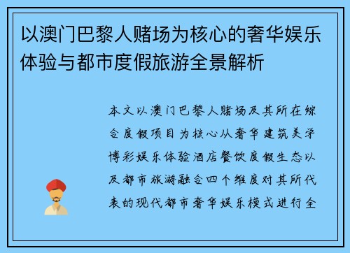 以澳门巴黎人赌场为核心的奢华娱乐体验与都市度假旅游全景解析