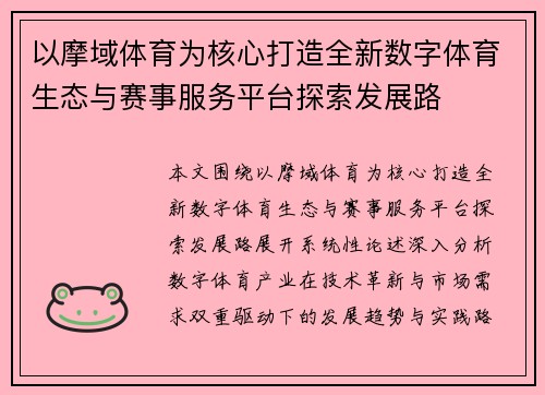 以摩域体育为核心打造全新数字体育生态与赛事服务平台探索发展路