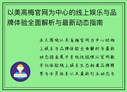 以美高梅官网为中心的线上娱乐与品牌体验全面解析与最新动态指南