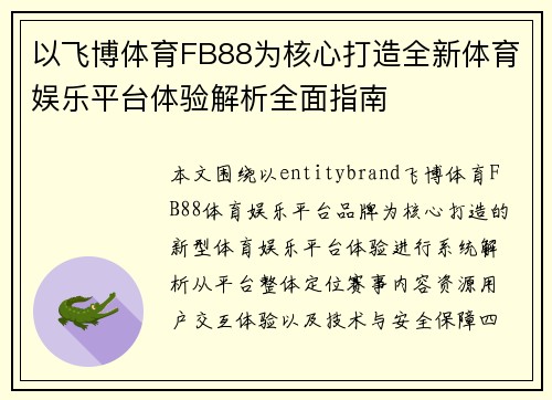 以飞博体育FB88为核心打造全新体育娱乐平台体验解析全面指南
