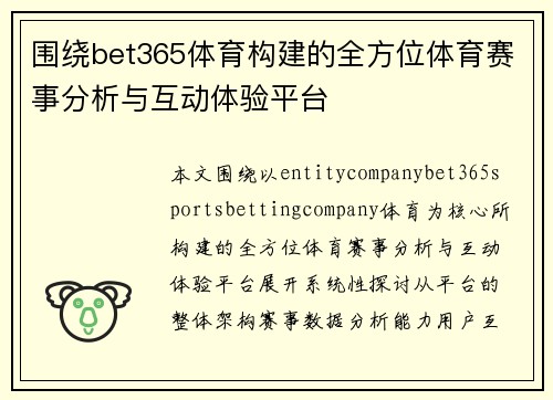 围绕bet365体育构建的全方位体育赛事分析与互动体验平台