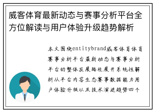 威客体育最新动态与赛事分析平台全方位解读与用户体验升级趋势解析