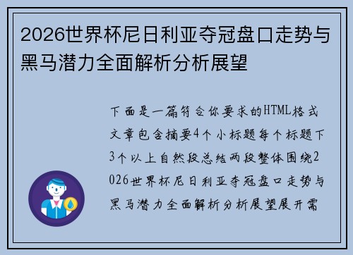 2026世界杯尼日利亚夺冠盘口走势与黑马潜力全面解析分析展望