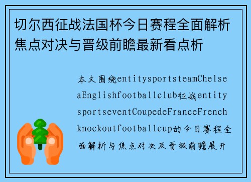 切尔西征战法国杯今日赛程全面解析焦点对决与晋级前瞻最新看点析